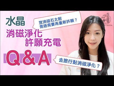 【Q&A消磁淨化充電許願】解答你哋嘅疑問🥰