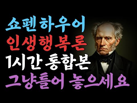 나는 인생을 견뎌냈다 | 쇼펜하우어 인생론 행복론 1시간통합본 | 오디오북 | 인간관계