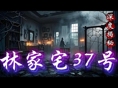 民间故事：都市传说：林家宅37号，深度揭秘