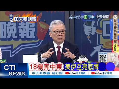 [Daily Must-Read] 18 Planes Fly to the Middle East: US and Iran Reveal Their True Colors | Deadly...