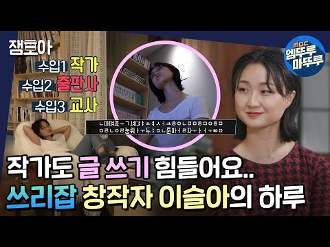 [아무튼 출근] 출근까지 단 10초! 글 직거래 배달의 창시자📄 작가 이슬아의 프리랜서 밥벌이✍🏻ㅣ#작가 #이슬아 MBC200803방송