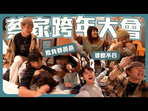 跟家人一起倒數跨年｜舒森挑釁常勇媽??｜2023再見不送啦【常勇的日常】