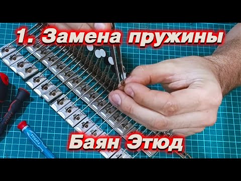 Замена пружины правой механики с разбором. Ремонт баяна Этюд 205м. Разговорное видео.