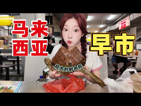 馬來西亞人都來這？！這盤蒸大板，神仙來了也排隊！黃酒雞包配瓦煲咖啡，早餐界帝王級的存在。吉隆坡必吃榜第一实至名归。網友：“我新加坡人也來這裡吃！”Malaysia丨KL丨ICC