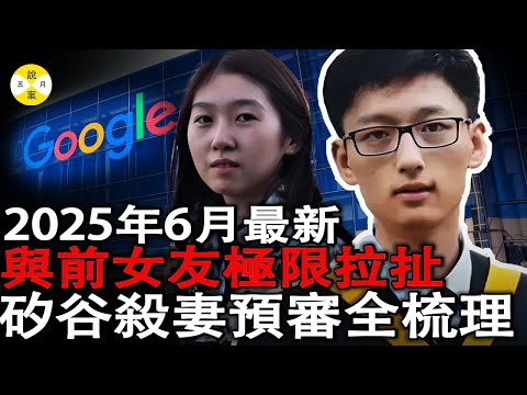 2025年6月最新 谷歌軟體工程師陳立人案預審三日終結 清華前女友法庭作證 細節動機曝光和出軌有關 #華人工程師#谷歌工程師#矽谷工程師#陳立人#2025最新