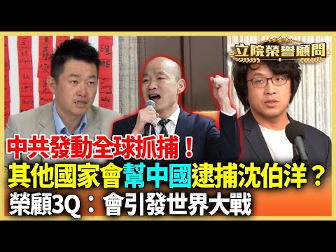 【立院榮譽顧問EP154】民主國家國會議員被極權國家政治通緝！沈伯洋被中共通緝原因是搞台獨？3Q：真正搞台獨的是林北ㄟ！