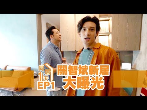 BOYZ 關智斌/張致恒 - Kenny新居大曝光．HOMETOUR [ 同居一天 ep.1 ]
