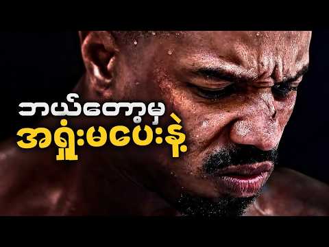 အောင်မြင်ချင်ရင် ဘယ်တော့မှအရှုံးမပေးပါနဲ့ - The WillPower Myanmar