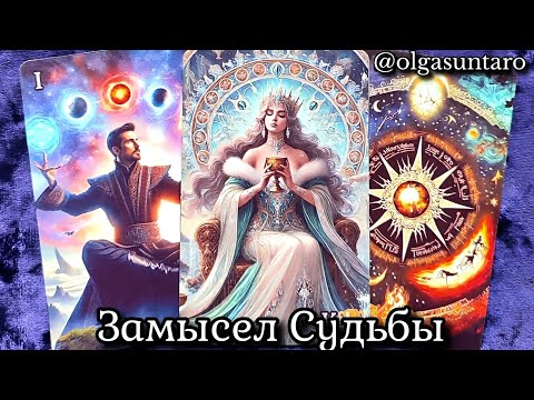 Расклад на Судьбу💯 Кто и Что на пороге у тебя? ❗Чем Сердце Порадуется? Таро