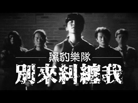 Hei Bao 黑豹樂隊 - 別來糾纏我【字幕歌詞】Chinese Pinyin Lyrics I 1992年《黑豹》專輯