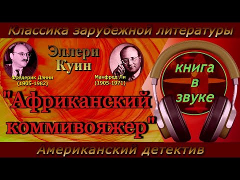 Детектив. Эллери Куин . "Африканский коммивояжер". [ Аудиокнига // читает Григорий Столяров.]