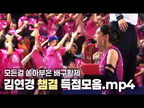 흥국생명 우승의 일등공신, 챔결내내 미쳤었던 김연경 득점영상 모음📹 (어떻게 득점순간만 한시간이 넘죠..?)