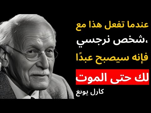 عندما تفعل هذا مع النرجسي… سيطاردك طوال حياته | سر خطير من علم نفس كارل يونغ
