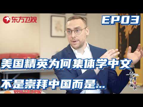 #纪录片 美国精英为何集体学中文？不是崇拜中国，而是怕下一代失去入场券#我在美国学中文 EP03