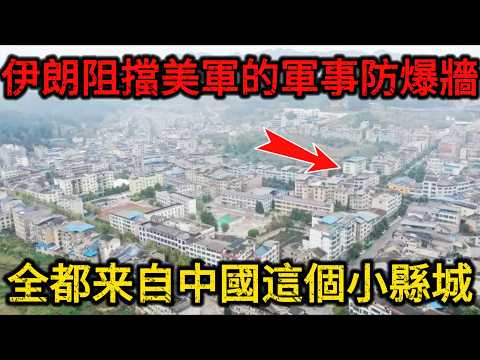 【深度起底】河北小县城垄断中东战场80%防爆墙，伊朗战场最硬的防线，居然来自中国河北，揭秘河北安平县的工业暴兵能力，西方军工巨头集体看傻眼！