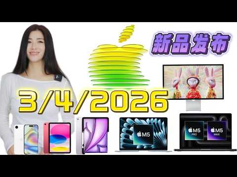 Apple 3月4日发布会新品全曝光！