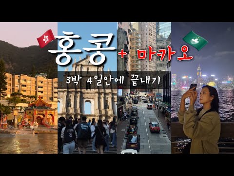 🇭🇰홍콩부터 🇲🇴마카오까지 3박 4일 몰아보기ㅣ ✈️패키지 홍콩+마카오 ㅣ ✌🏻하루 자유여행