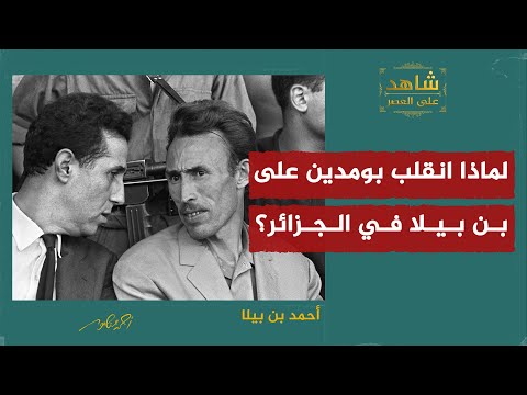 لماذا انقلب بومدين على بن بلة في الجزائر ؟