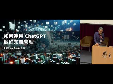 善用ChatGPT，讓專業的你更亮眼 ! | 生成式AI主題論壇