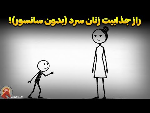 چرا مردان عاشق زنان بی‌رحم می‌شوند؟ (روانشناسی تاریک جردن پیترسون)
