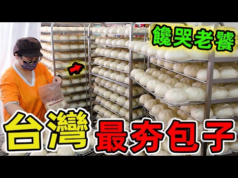 臺灣最夯的10家包子鋪！淩晨4點半就開始排隊的神級包子竟然真實存在！第一名每天一出爐就完售，饕客甘願等候2小時。|好奇風向標#世界之最 #出類拔萃 #腦洞大開 #top10 #台灣 #美食