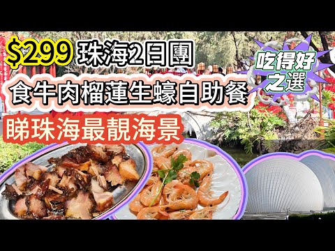 $299珠海2日團 食牛肉榴蓮生蠔自助餐 睇珠海最靚海景 | 純玩兩天 | 旅遊360 | 窰雞叉燒宴 | 廣東省旅行團 | 大灣區旅行團