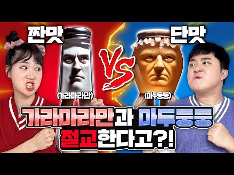 가라마라만과 마두둥둥 절교??!! 짠맛VS단맛 뭐가 더 좋나요?