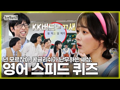 [HangoutwithYoo] You'd Never Know What It Feels Like to Know Konglish Only!