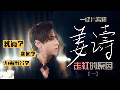 一條片看懂姜濤走紅的原因 - 真誠篇