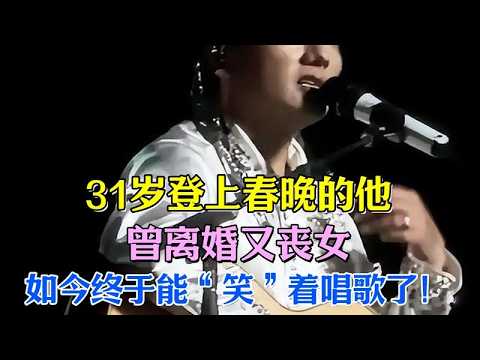 31岁登上春晚的他,曾离婚又丧女,如今终于能“笑”着唱歌了!