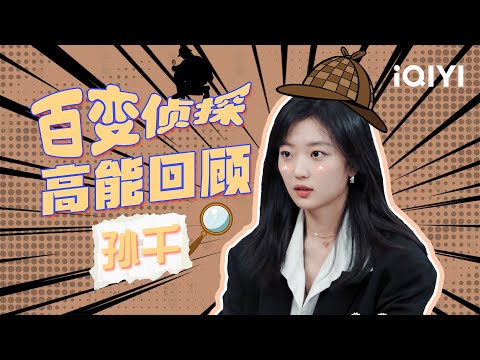 [Special] Sun Qian's funny collection | The Detectives' AdventuresIII | iQIYI Variety