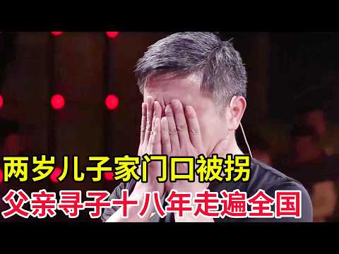 两岁儿子家门口被拐,父亲寻子十八年走遍全国,大门打开的一瞬掩面大哭