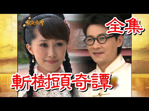 戲說台灣 斬樹頭奇譚｜全集