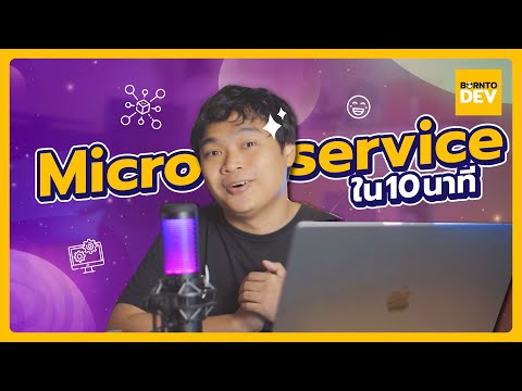 รู้จัก Microservice แบบรวบรัดใน 10 นาที
