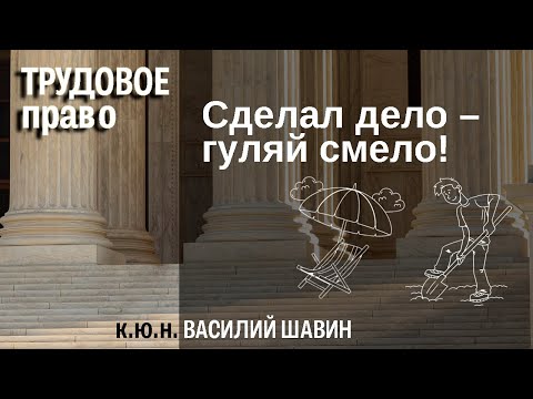 Рабочее время и время отдыха или Сделал дело – гуляй смело!