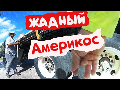Жадность американцев! Тяжелый проект .
