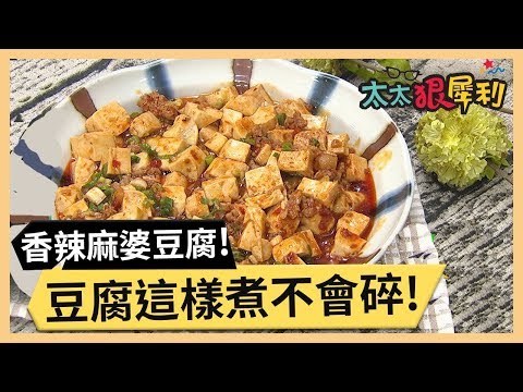 豆腐下鍋總是破破爛爛？香辣帶勁麻婆豆腐！part3/3 《太太狠犀利》 EP26 巴鈺 焦志方｜好物開箱HD 20180206