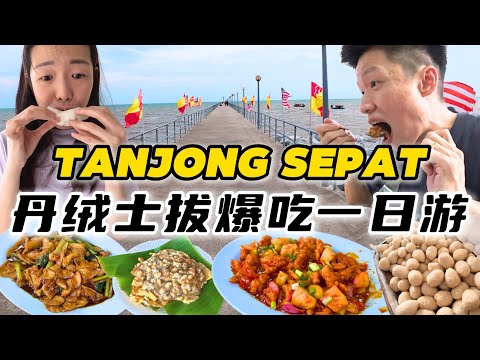 Tanjong Sepat 一日游全攻略｜丹绒士拔隐藏版必吃美食 + 打卡景点推荐！｜HL火龙果园、海友兴、古早味鸡蛋糕、古早味咖啡、金玉伍煎記、东昇贸易、琉璃山佛教会、情人桥、家乡小食馆！
