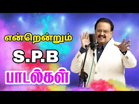 என்றென்றும் SPB பாடல்கள் | Siva Audios