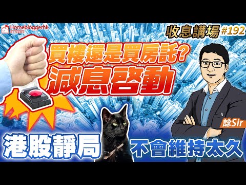 買樓還是買房託？減息啓動 | 港股靜局不會維持太久  收息講場192集  by 諗sir | 天眼通研究員Pan