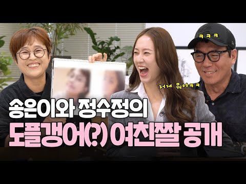 [속보] 칸을 사로잡은 정수정··· 이번엔 얼빠 김지운 , 송은이의 마음까지?!