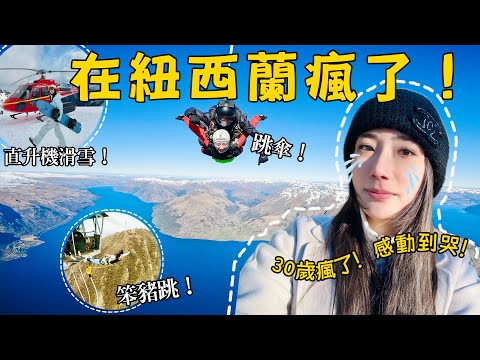 30歲！我在紐西蘭瘋了！一次過✔️跳傘、笨豬跳、直升機滑雪🚁極猛烈❗️到底咩感覺？134m超高跳下來😮當場哭泣😭玩爆皇后鎮🏔極限運動之城📍@kayan.c 蔡嘉