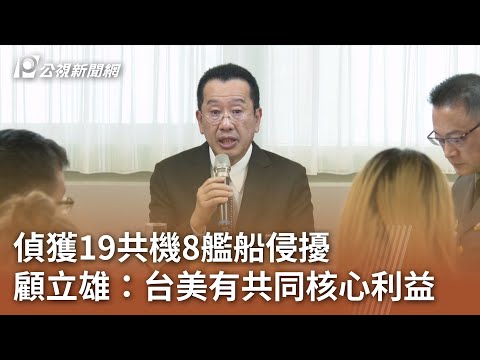 偵獲19共機8艦船侵擾 顧立雄：台美有共同核心利益｜20250304 公視中晝新聞