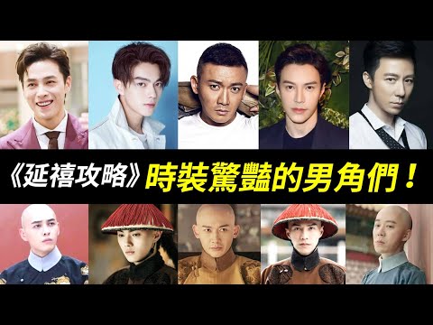 海蘭察也太帥！延禧攻略時裝令人驚豔的男角們！乾隆(聶遠飾)、傅恆(許凱飾) 、海蘭察(王冠逸飾)、弘晝(洪堯飾)、袁春望(王茂蕾飾)！壞女人爾晴原來試鏡過《如懿傳》的最大反派魏嬿婉！