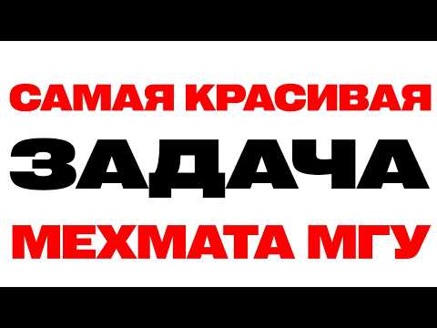 А Вы Решите Самую Красивую Задачу Мехмата МГУ? Необычный Подход к Решению