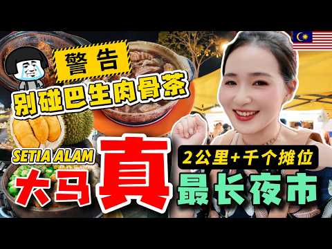 Ultimate Food Shock: Malaysia’s Longest Night Market - 2KM Setia Alam Saturday Feast! 1000+ Stalls