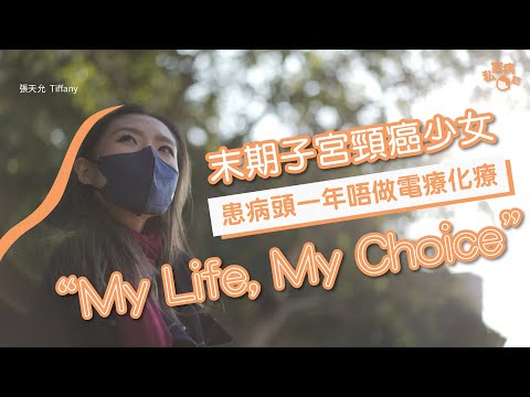 二十七歲患癌  末期子宮頸癌少女患病第一年不做傳統電療化療：我就是一個這樣搏的人！｜末期癌症 子宮頸癌 癌症 年輕患癌 子宮頸腺狀癌 ｜#私家病訪｜#8杯水