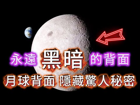 【粵講越謎】| 永遠都係黑暗的背面！月球的背面，究竟隱藏什麼驚人秘密！|  #懸疑 #未解之謎 #超自然事件 #廣東話 #獵奇#神秘