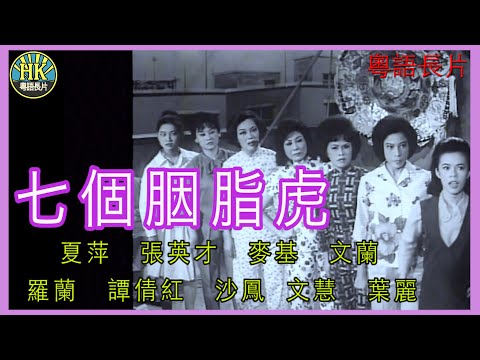 《粵語長片》七個胭脂虎 (1965 )｜夏萍｜張英才｜麥基｜文蘭｜羅蘭｜譚倩紅｜沙鳳｜文慧｜葉麗｜導演：吳丹 | 香港電影 | 香港粵語電影 | 粵語中字