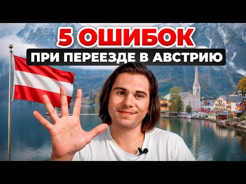 Топ 5 ОШИБОК при переезде в Австрию | Deutsch mit Yehor